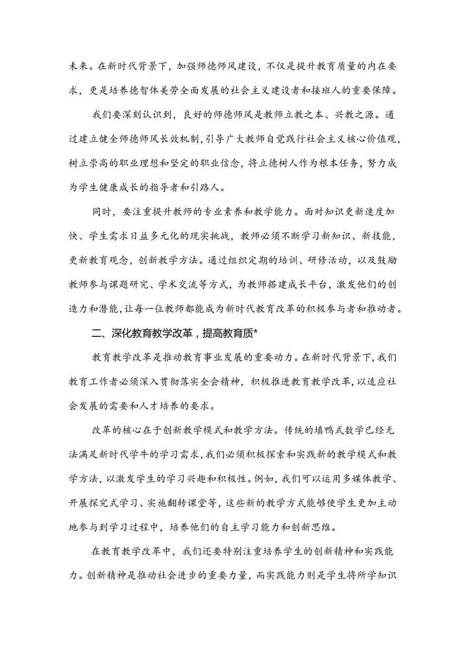 3篇文中学教师学习贯彻2024年二十届三中全会公报精神研讨发言心得体会.docx_第2页