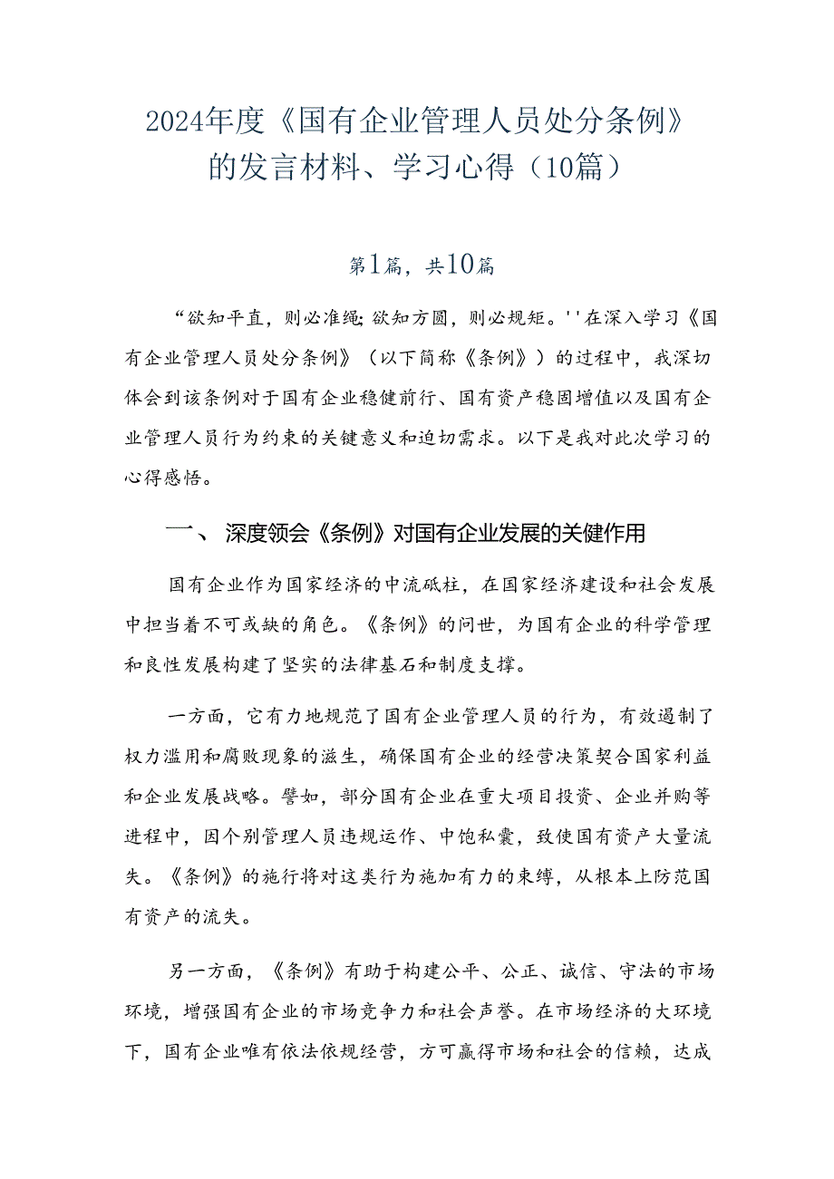 2024年度《国有企业管理人员处分条例》的发言材料、学习心得（10篇）.docx_第1页