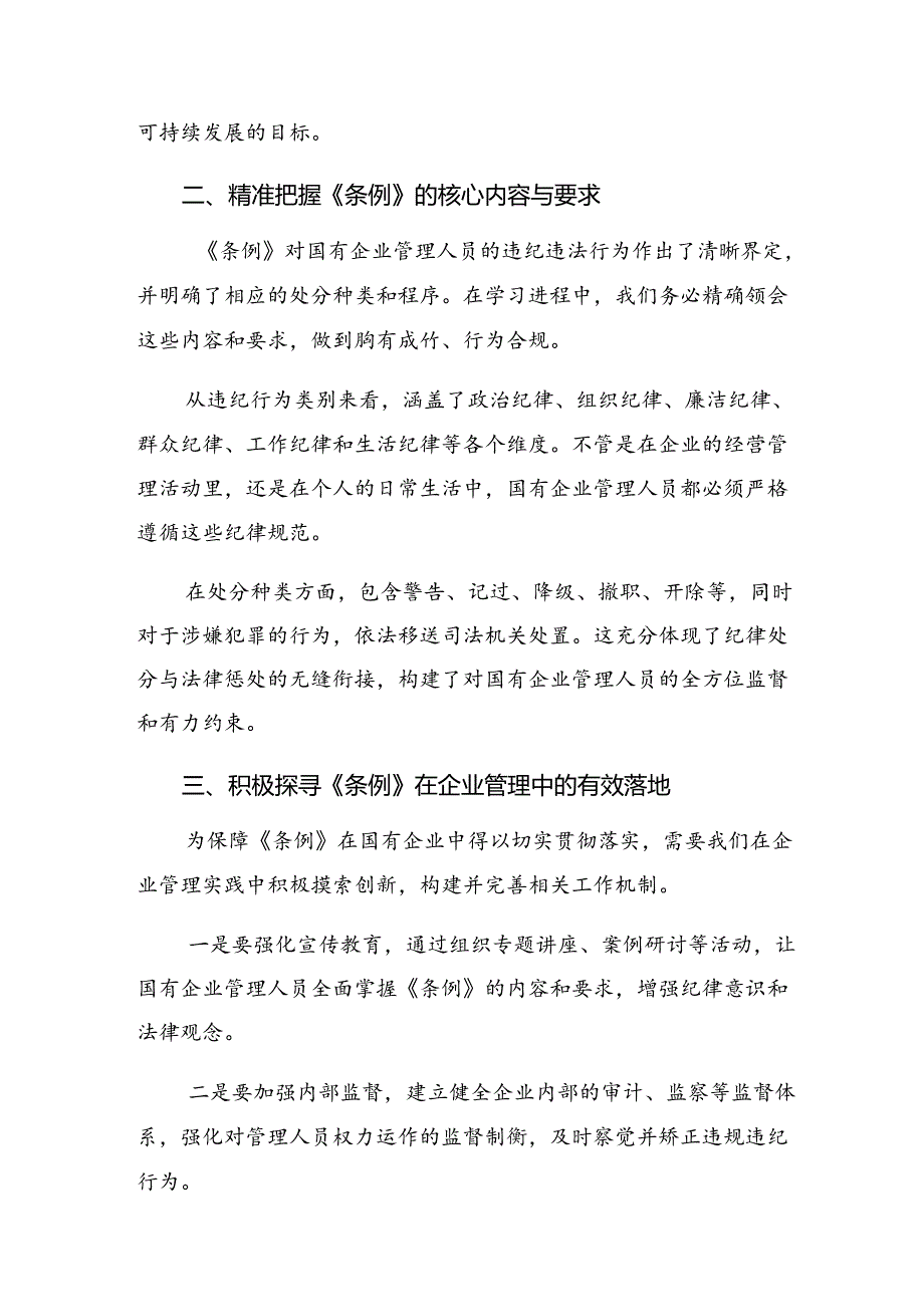 2024年度《国有企业管理人员处分条例》的发言材料、学习心得（10篇）.docx_第2页