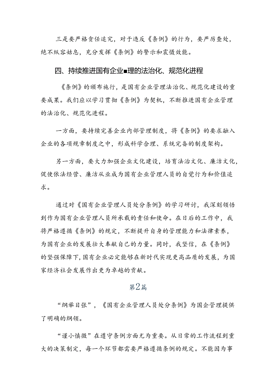 2024年度《国有企业管理人员处分条例》的发言材料、学习心得（10篇）.docx_第3页