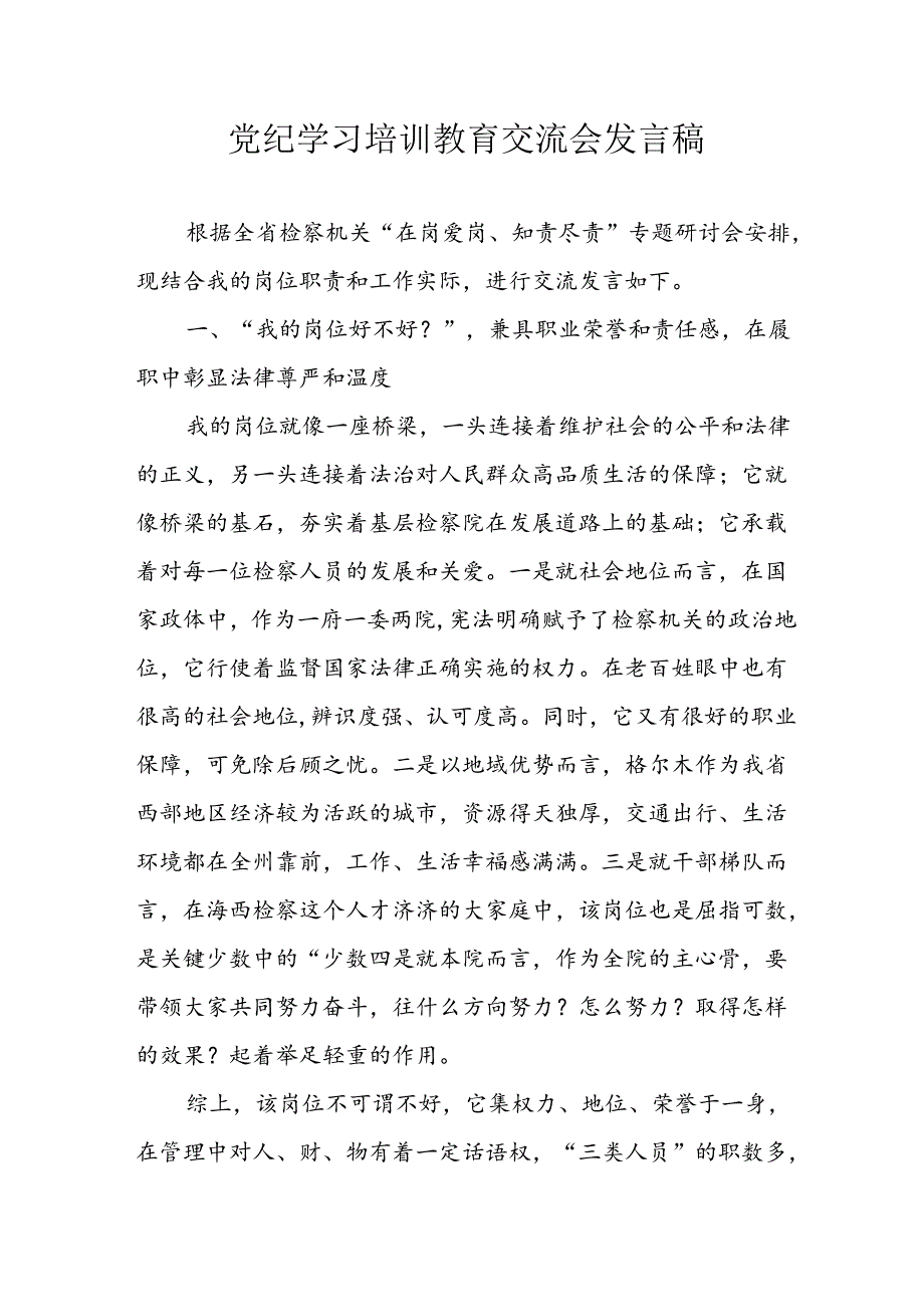 2024年学习党纪专题教育发言稿 （汇编9份）.docx_第1页