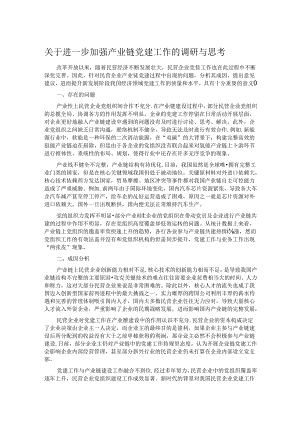 关于进一步加强产业链党建工作的调研与思考.docx