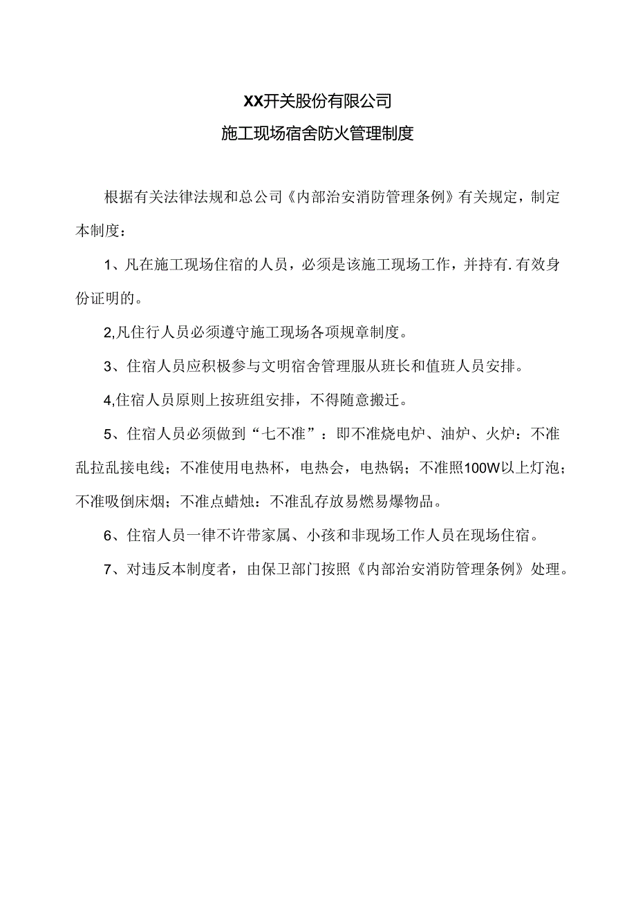 XX开关股份有限公司施工现场宿舍防火管理制度（2024年）.docx_第1页