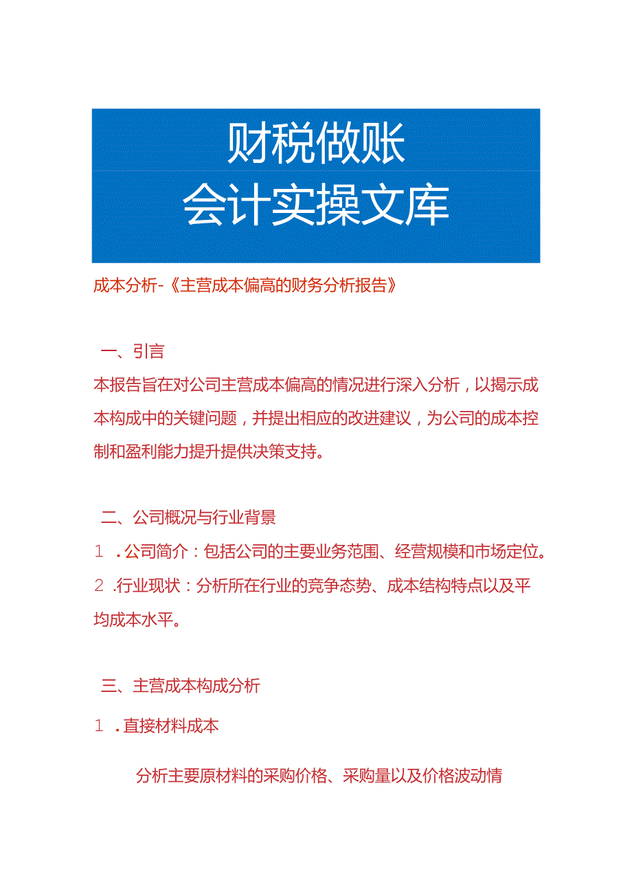 成本分析-主营成本偏高的财务分析报告.docx_第1页