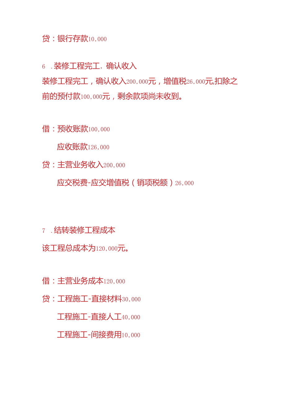 做账实操-装修公司的账务处理.docx_第3页