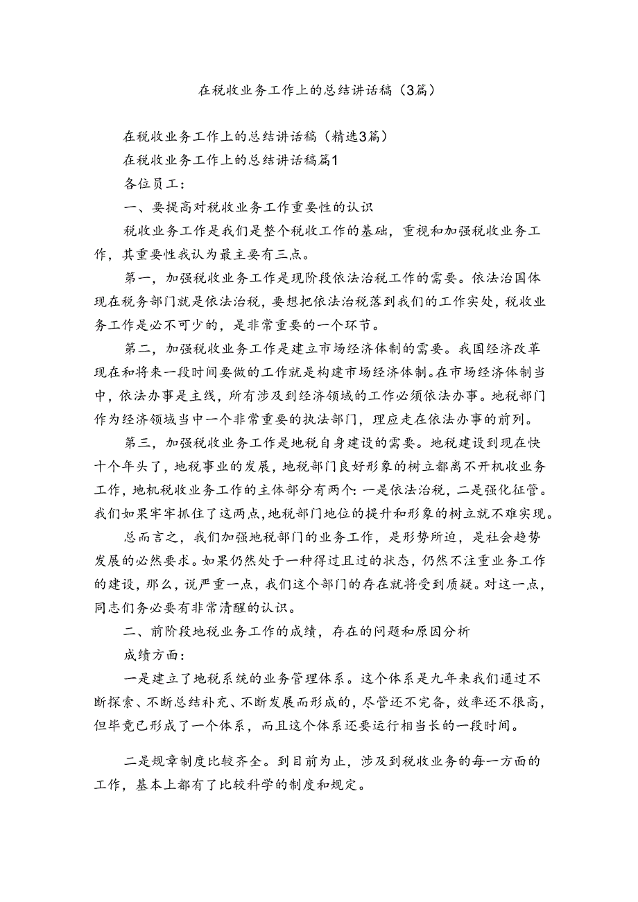 在税收业务工作上的总结讲话稿（3篇）.docx_第1页