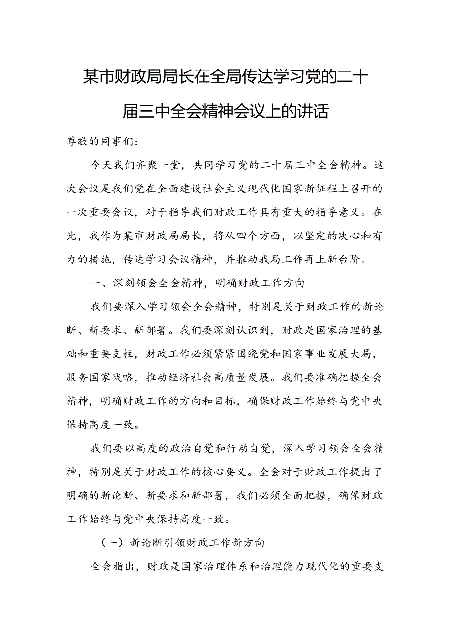 某市财政局局长在全局传达学习党的二十届三中全会精神会议上的讲话.docx_第1页