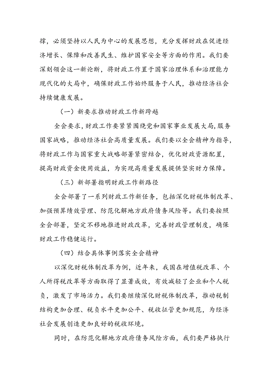 某市财政局局长在全局传达学习党的二十届三中全会精神会议上的讲话.docx_第2页