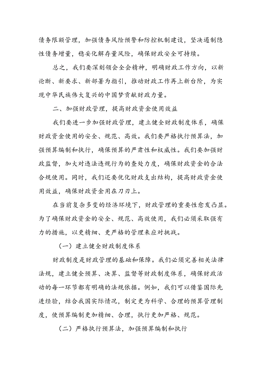 某市财政局局长在全局传达学习党的二十届三中全会精神会议上的讲话.docx_第3页