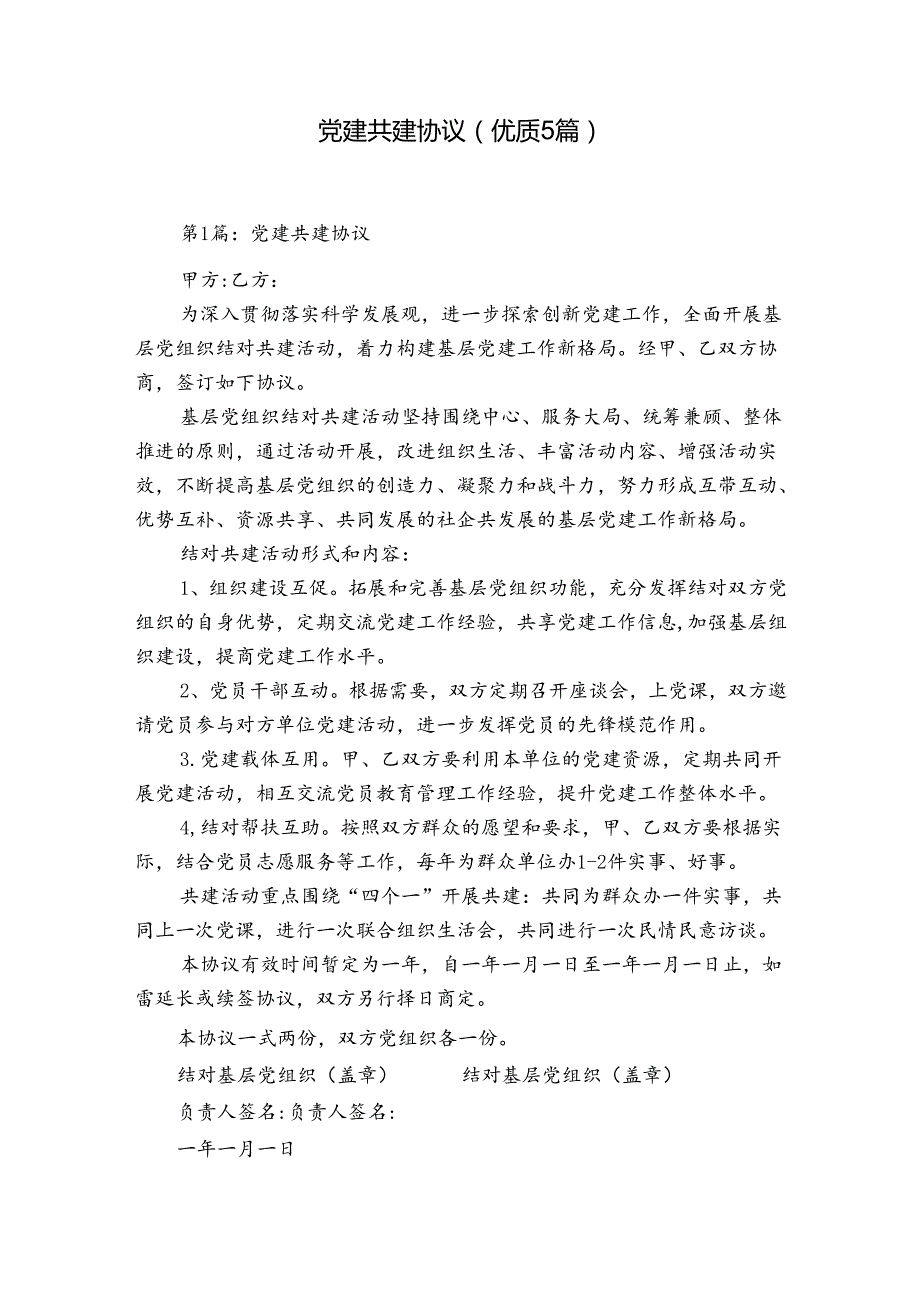 党建共建协议(优质5篇).docx_第1页