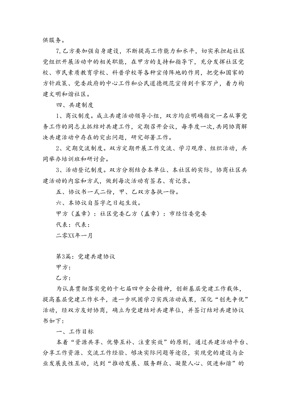 党建共建协议(优质5篇).docx_第3页