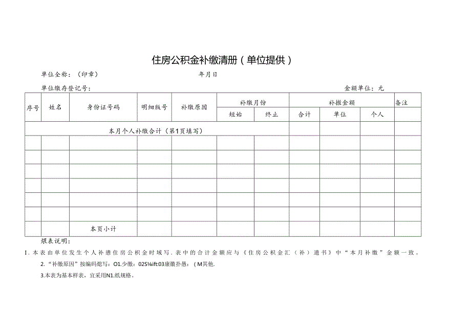 住房公积金补缴清册（单位提供）.docx_第1页