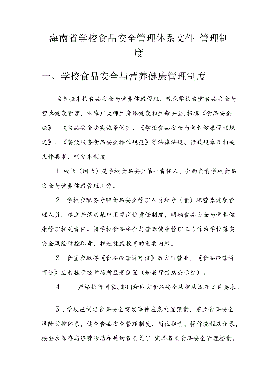 海南省学校食品安全管理体系文件-管理制度模板.docx