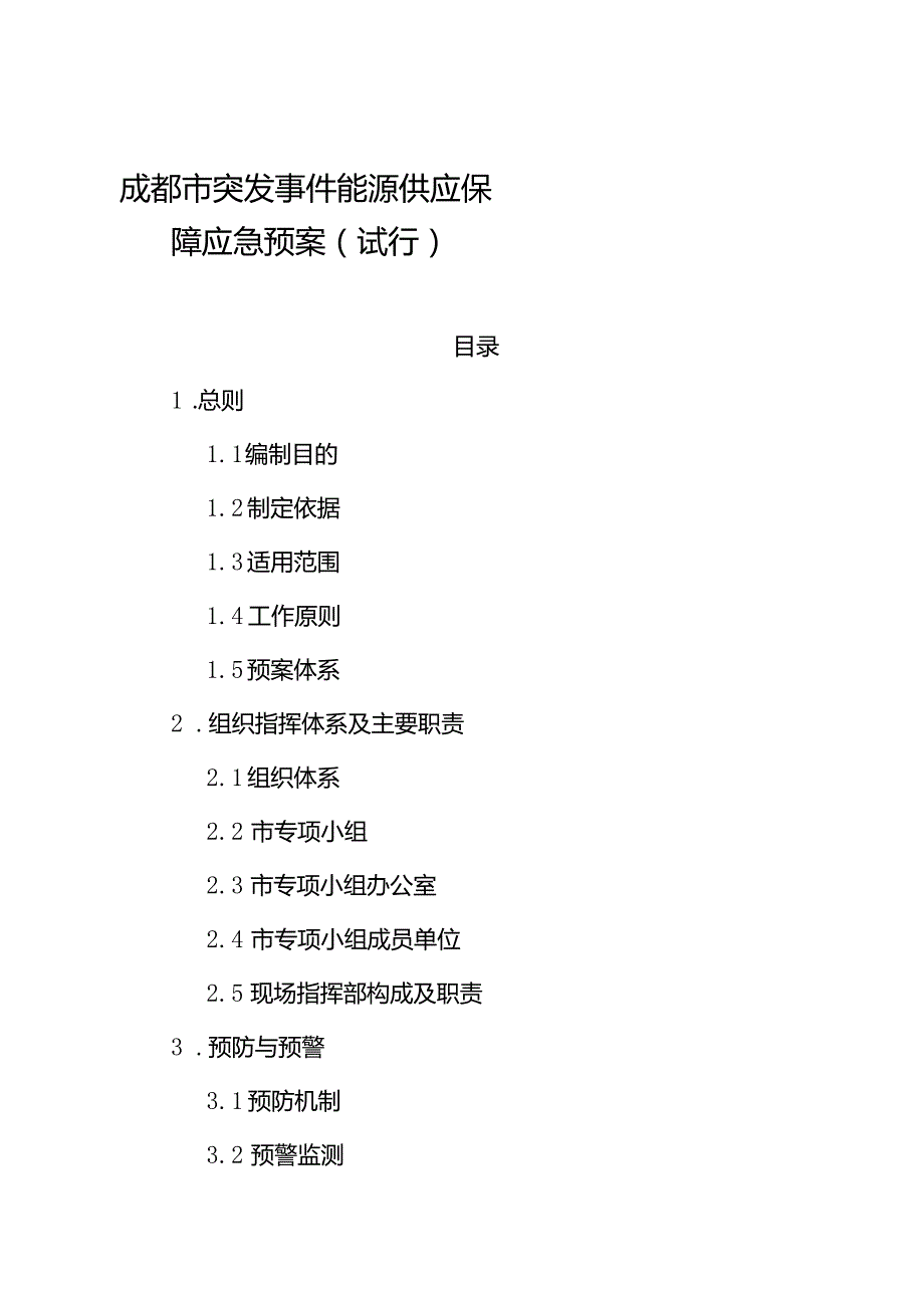 2024《成都市突发事件能源供应保障应急预案》全文.docx_第1页