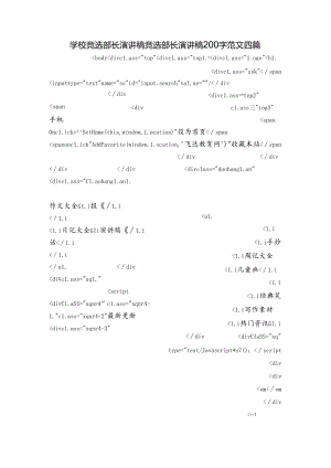 学校竞选部长演讲稿竞选部长演讲稿200字范文四篇.docx