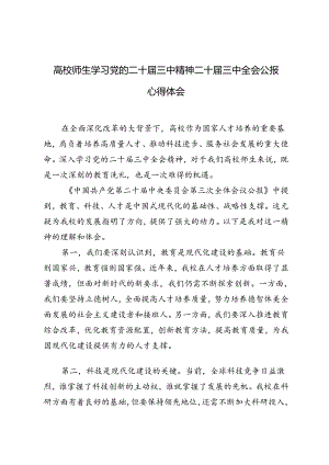 4篇 高校师生学习党的二十届三中精神二十届三中全会公报心得体会.docx