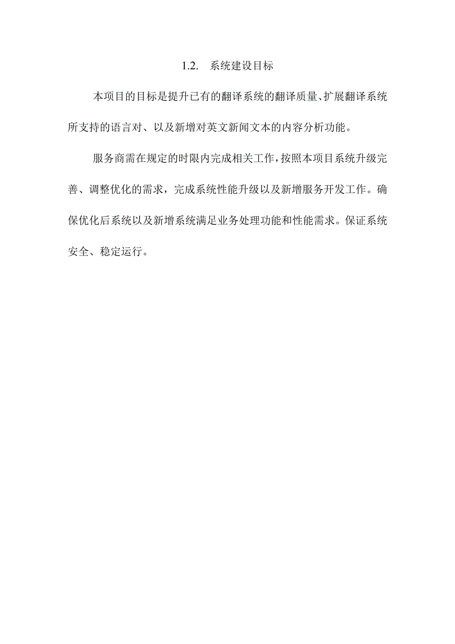 小语种翻译软件服务 投标方案（技术方案）.docx_第3页