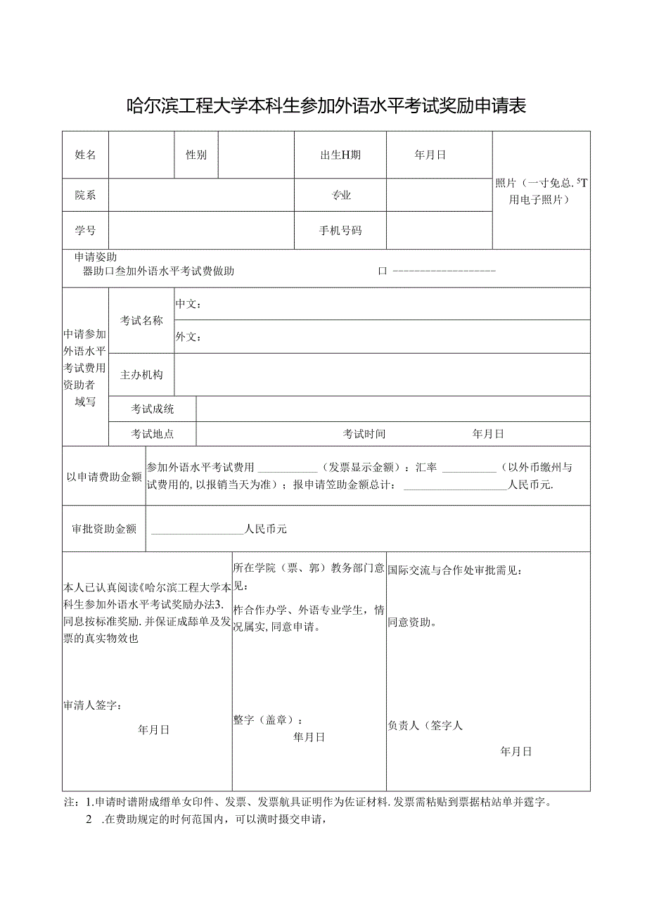 哈尔滨工程大学本科生参加外语水平考试奖励申请表.docx_第1页