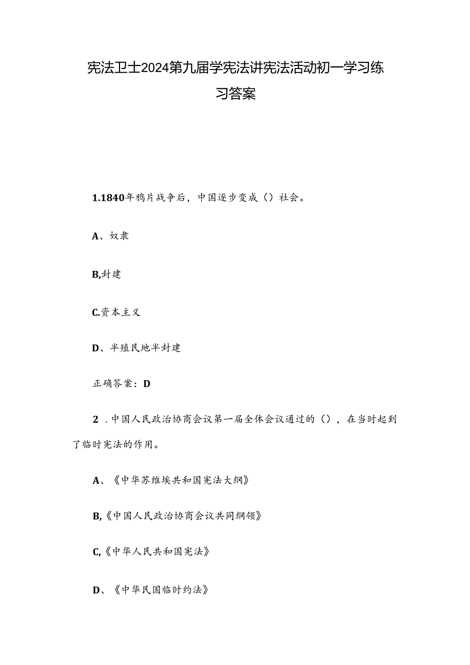 宪法卫士2024第九届学宪法讲宪法活动初一学习练习答案.docx_第1页