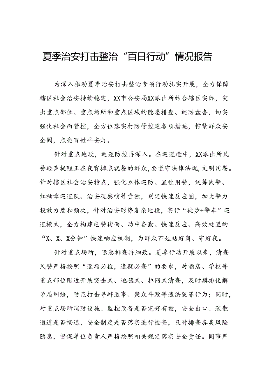 十八篇公安2024年夏季治安打击整治行动情况报告.docx_第1页