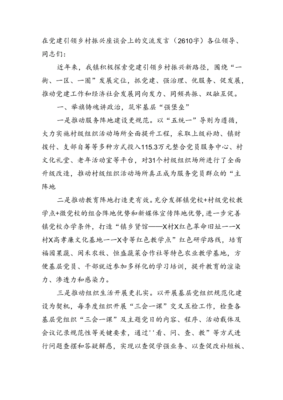 在党建引领乡村振兴座谈会上的交流发言（2610字）.docx_第1页