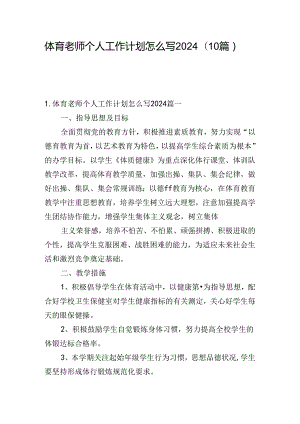 体育老师个人工作计划怎么写2024（10篇）.docx