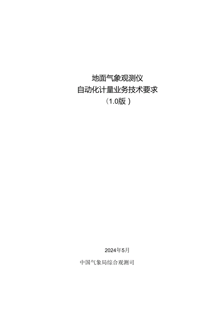 附件：地面气象观测仪自动化计量业务技术要求（1.0版）.docx_第1页