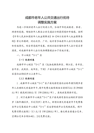 2024.1《成都市老年人公共交通出行优待调整实施方案》全文+【解读】.docx