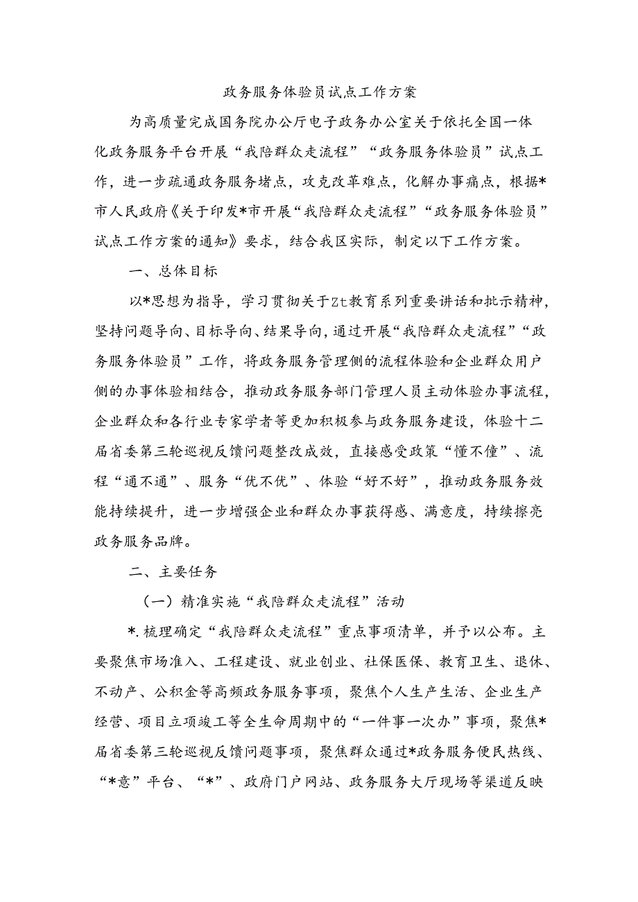 政务服务体验员试点工作方案.docx