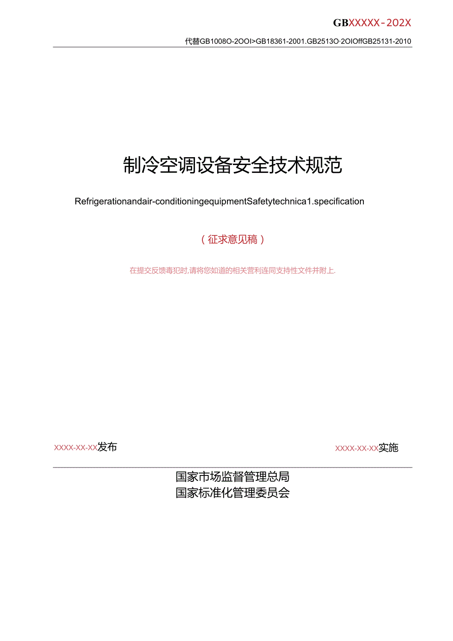 制冷空调设备 安全技术规范（征求意见稿）.docx_第2页