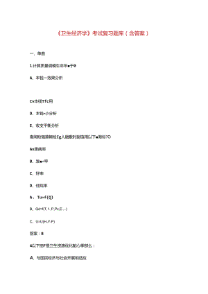 《卫生经济学》考试复习题库(含答案)-.docx