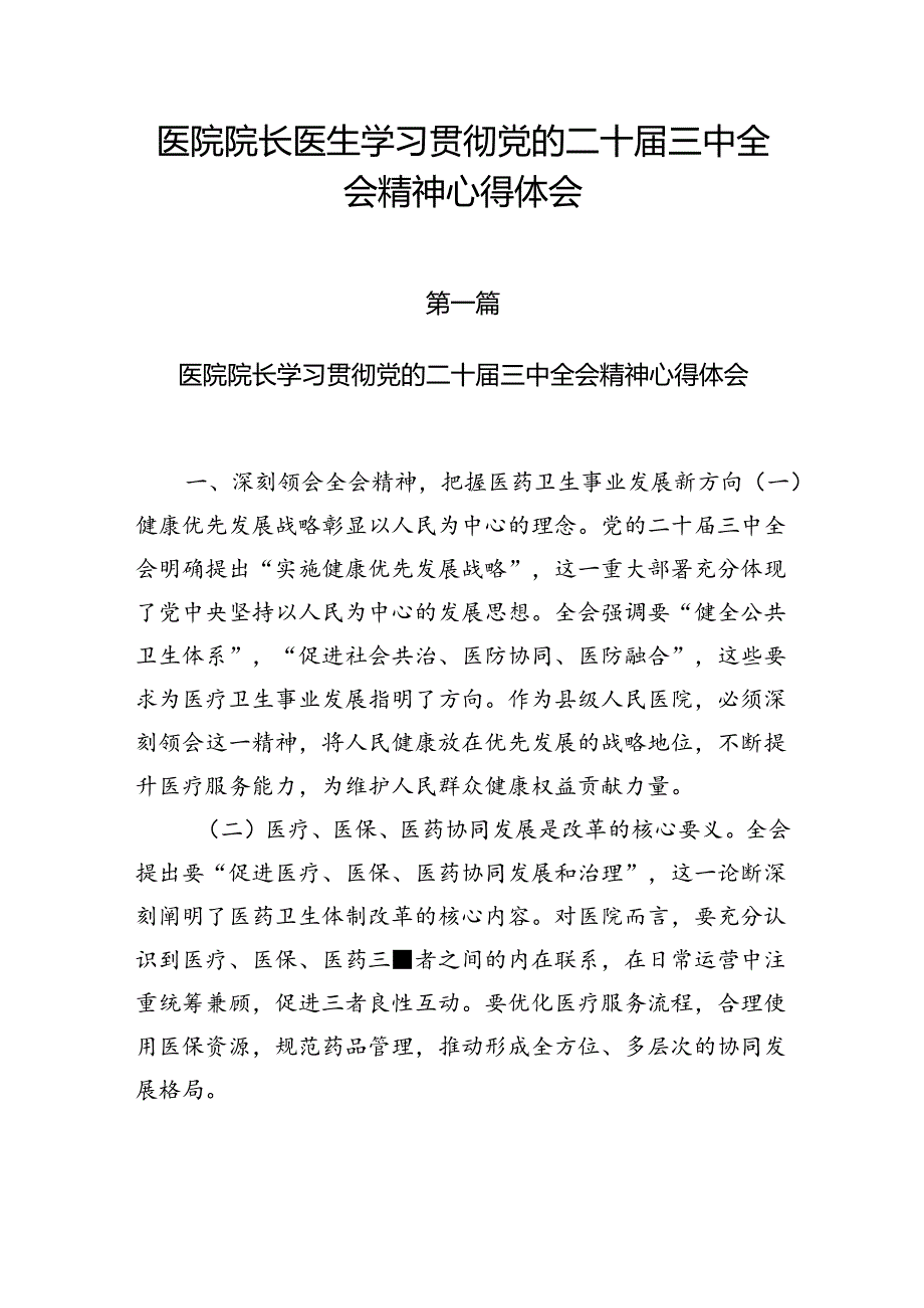 医院院长党员干部学习贯彻党的二十届三中全会精神心得体会研讨发言材料共3篇.docx_第1页