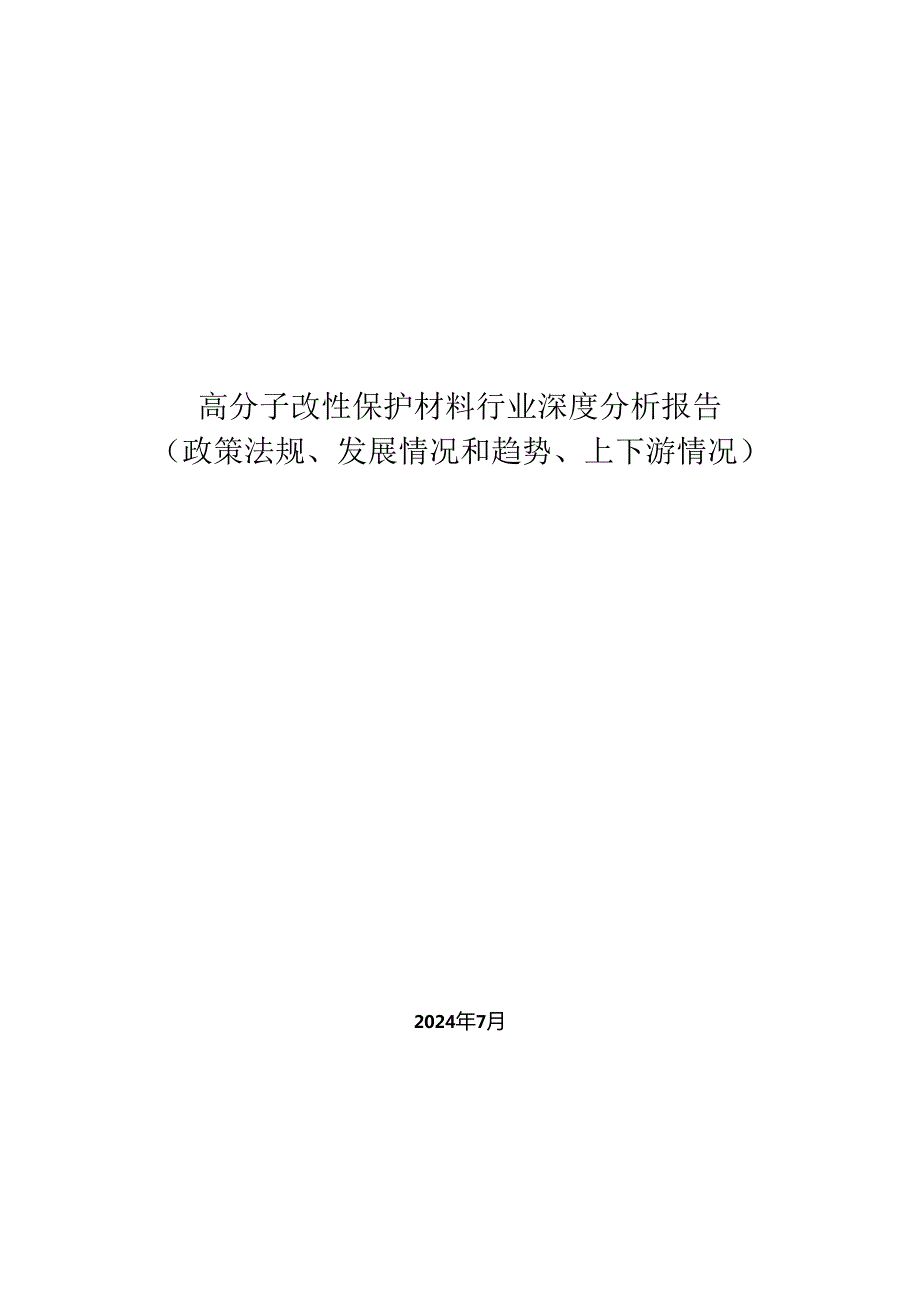 高分子改性保护材料行业深度分析报告政策法规、发展情况和趋势、上下游情况.docx_第1页