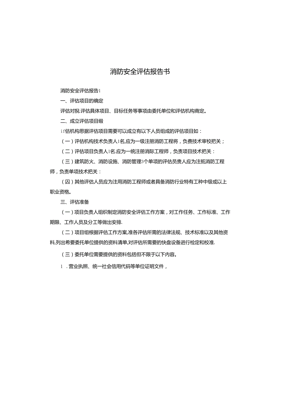 消防安全评估报告书.docx_第1页