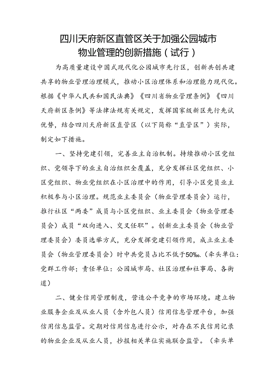 2024四川天府新区直管区关于加强公园城市物业管理的创新措施.docx_第1页