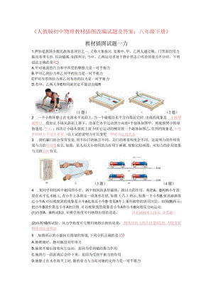 人教版八年级下册教材插图改编试题-教师版有答案.docx