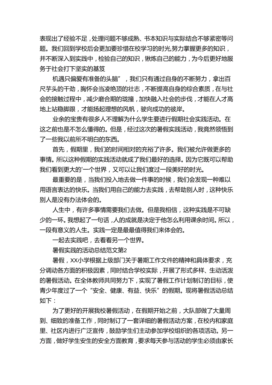 暑假实践的活动总结范文（33篇）.docx_第2页