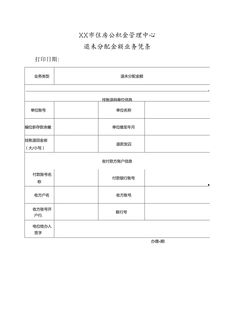 退未分配金额业务凭条.docx_第1页