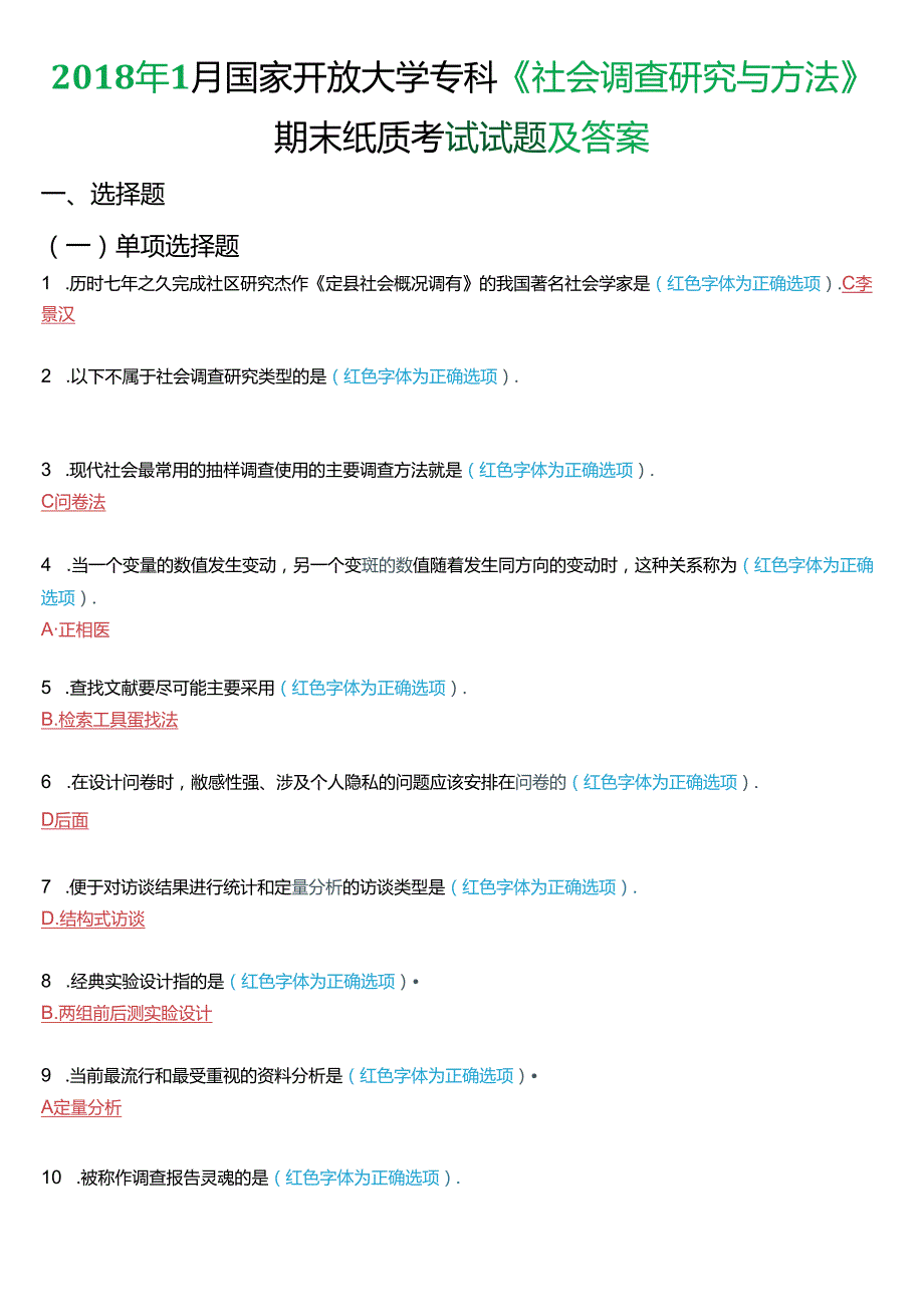 2018年1月国家开放大学专科《社会调查研究与方法》期末纸质考试试题及答案.docx_第1页