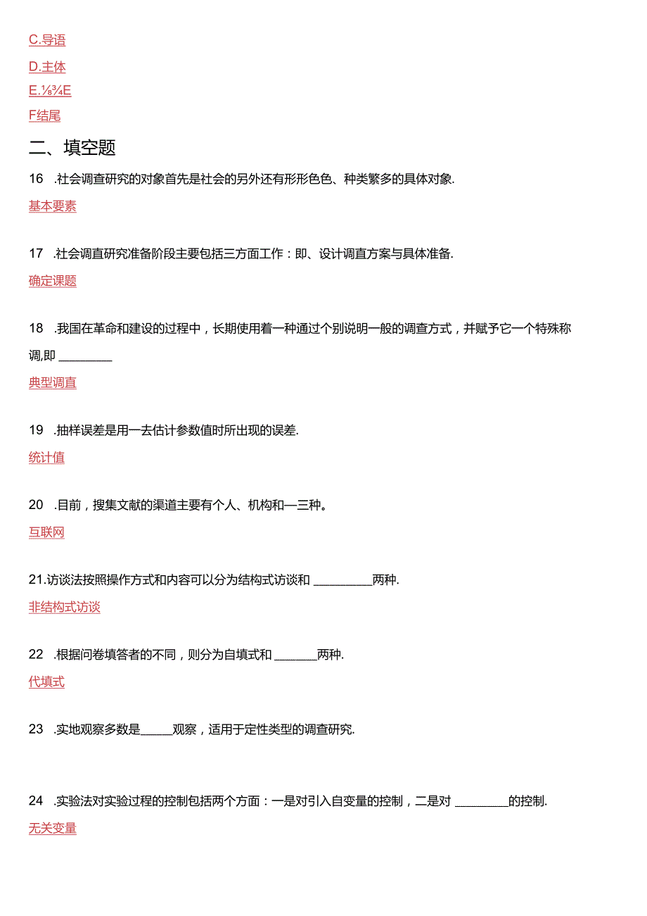 2018年1月国家开放大学专科《社会调查研究与方法》期末纸质考试试题及答案.docx_第3页