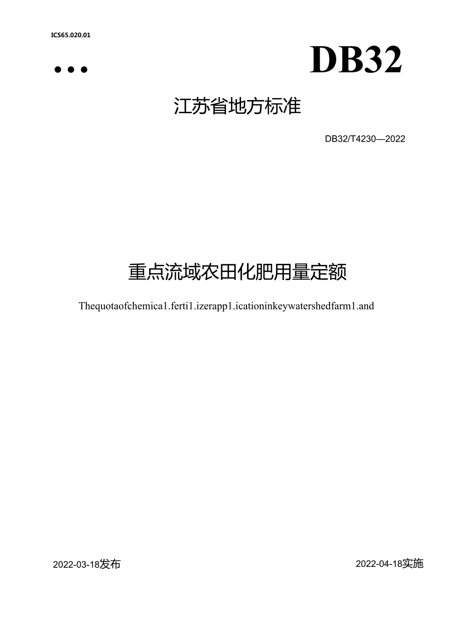 重点流域农田化肥用量定额.docx_第1页