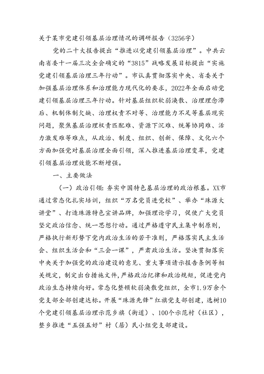 关于某市党建引领基层治理情况的调研报告（3256字）.docx_第1页