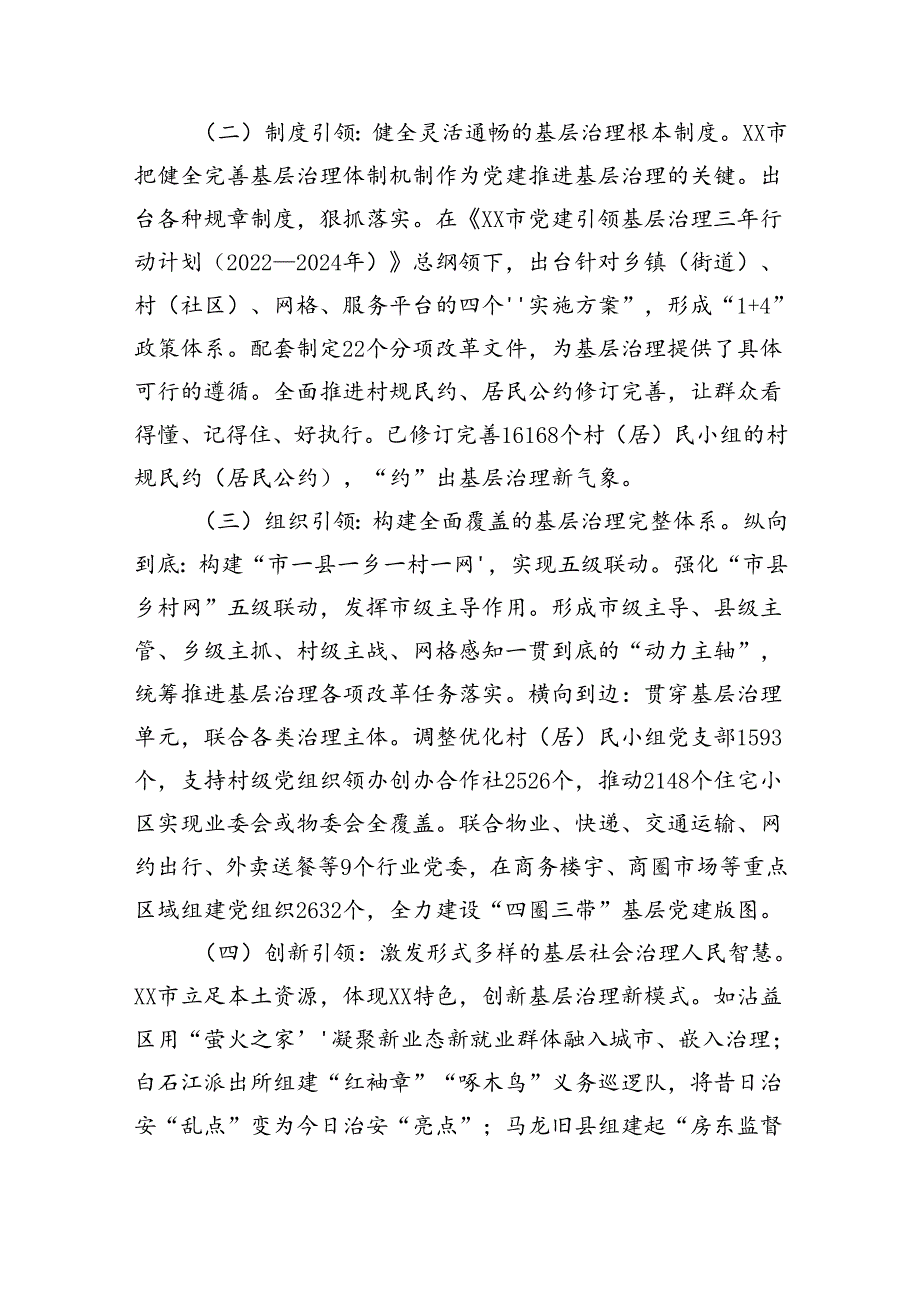 关于某市党建引领基层治理情况的调研报告（3256字）.docx_第2页