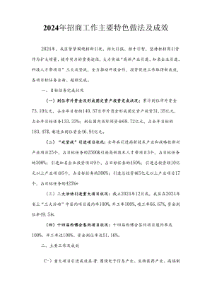 2024年招商工作主要特色做法及成效.docx