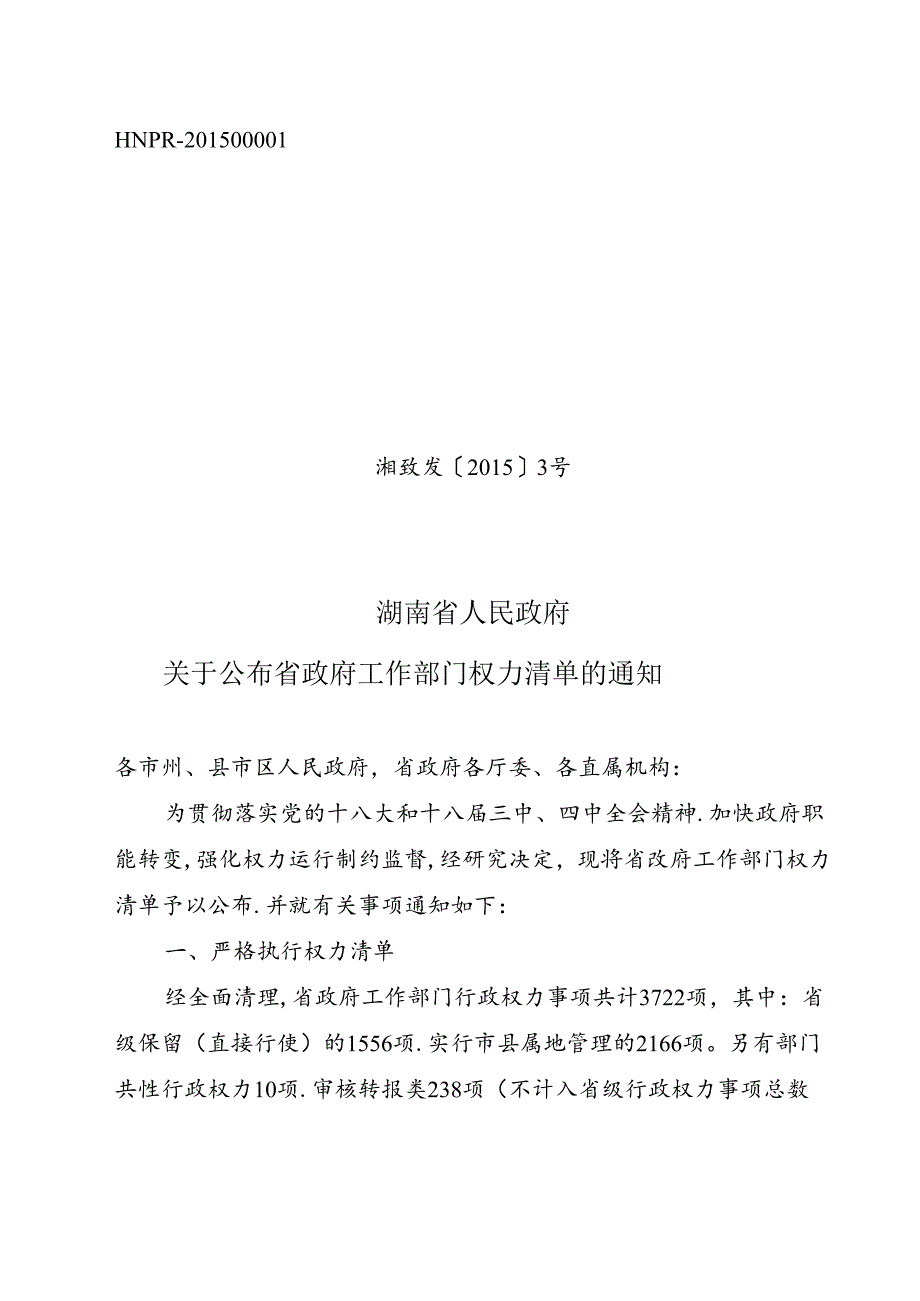 湖南省人民政府关于公布省政府工作部门权力清单的通知.docx_第1页