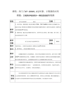 三相异步电动机Y-△降压启动控制线路-教学设计.docx