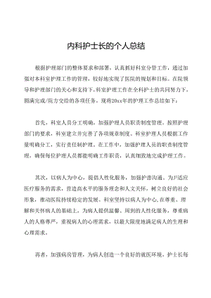 内科护士长的个人总结.docx