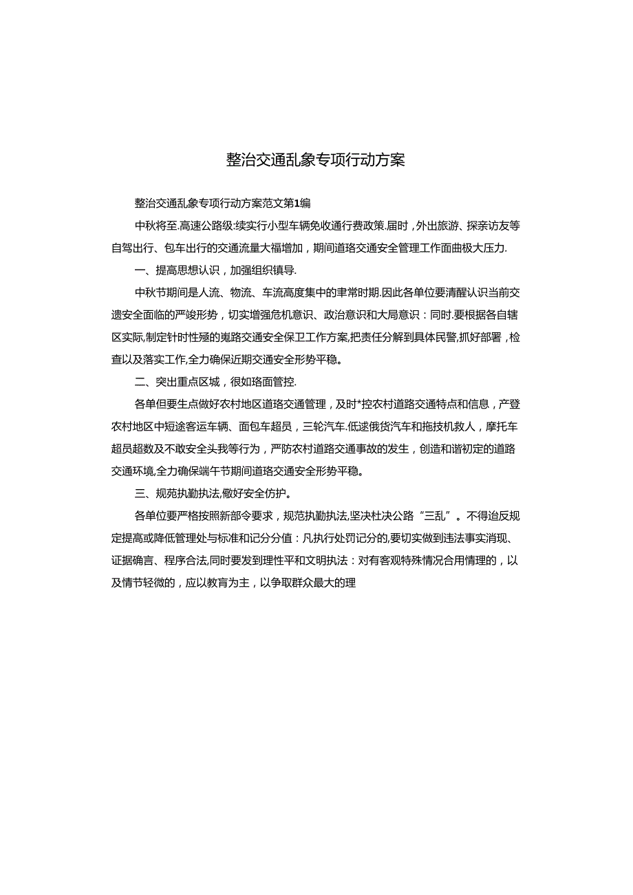 整治交通乱象专项行动方案.docx_第1页