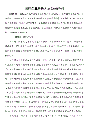 《国有企业管理人员处分条例》解读讲稿.docx