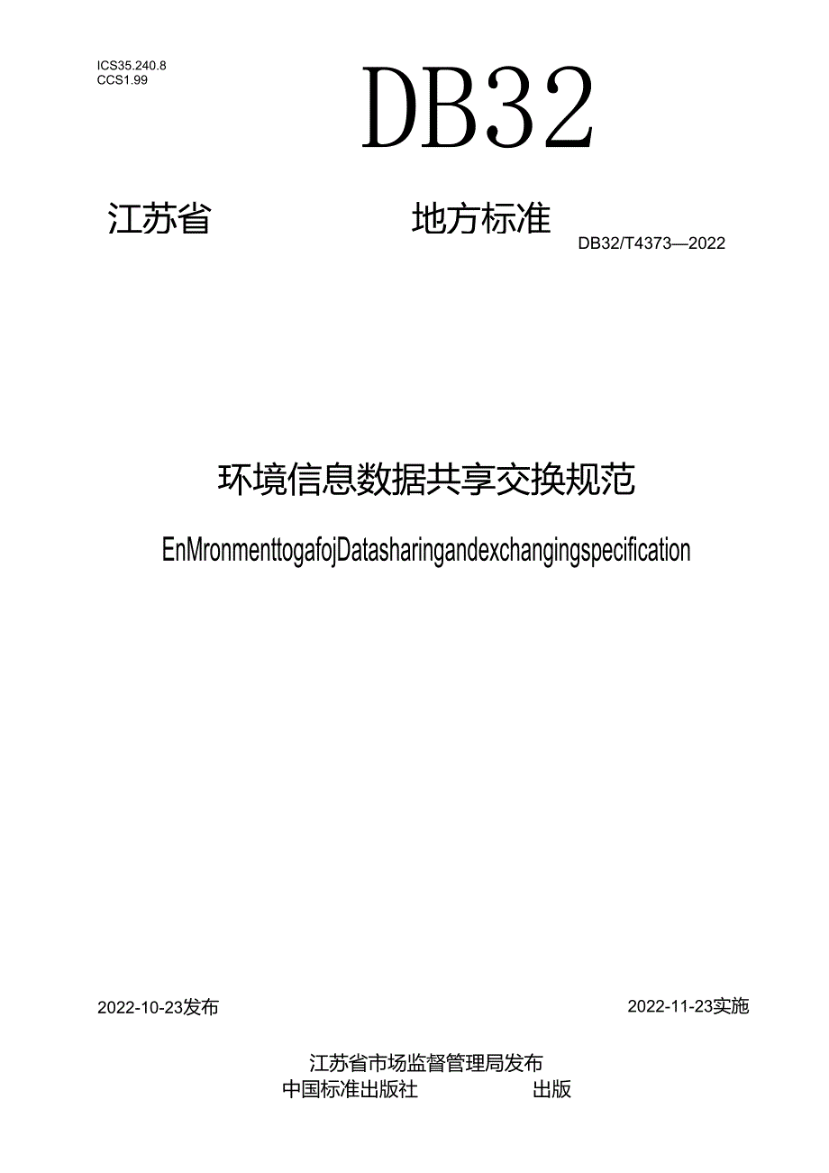 DB32／T+4373-2022++《环境信息+数据共享交换规范》.docx_第1页